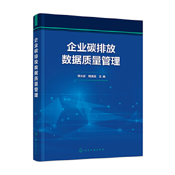 企业碳排放数据质量管理 从合规负担到战略资产的咨询视角