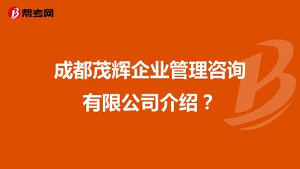 成都茂辉企业管理咨询介绍 专业的企业管理咨询服务